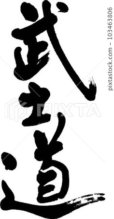武士道書法 103463806