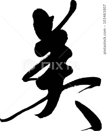 美的書法 103463807