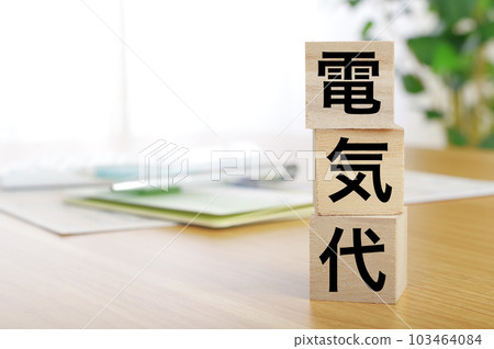 電費單塊 電費單塊 103464084