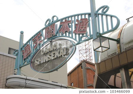 大阪府大阪市難波區通天閣大街/惠比壽東1丁目 103466099