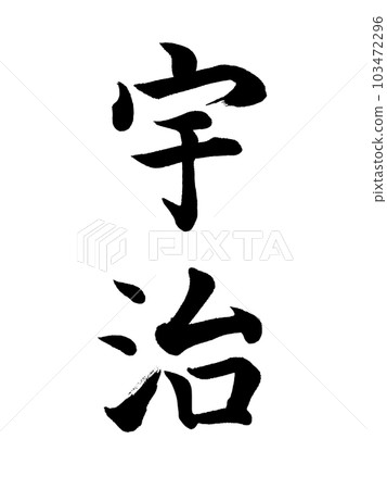 Place name in Kyoto ``Uji'' 103472296