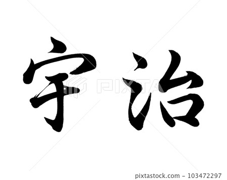 京都地名「宇治」 京都地名「宇治」 103472297