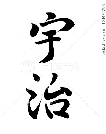 京都地名「宇治」 京都地名「宇治」 103472298