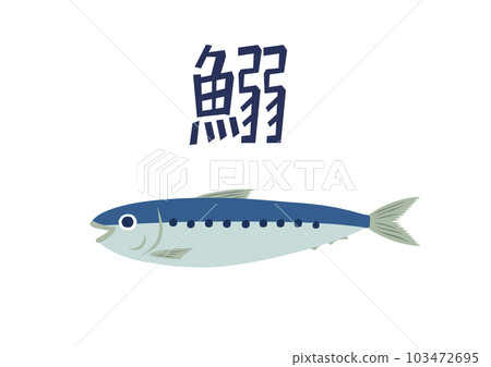 沙丁魚 103472695