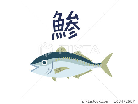 竹莢魚 103472697