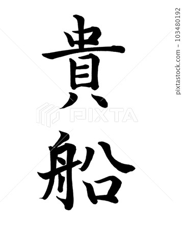 Place name in Kyoto ``Kifune'' Place name in Kyoto ``Kifune'' 103480192
