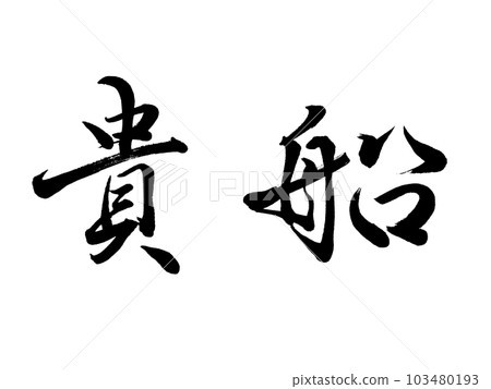 Place name in Kyoto ``Kifune'' Place name in Kyoto ``Kifune'' 103480193