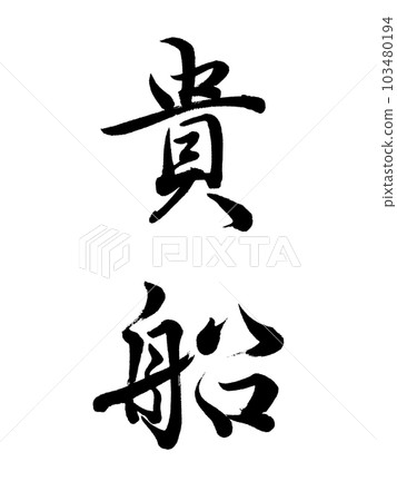 Place name in Kyoto ``Kifune'' Place name in Kyoto ``Kifune'' 103480194