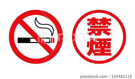 No smoking mark and no smoking stamp icon set 103482118