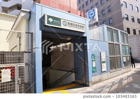 都營地鐵板橋區役所前站 都營地鐵板橋區役所前站 103483163