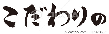 Discerning brush character 1 Discerning brush character 1 103483633
