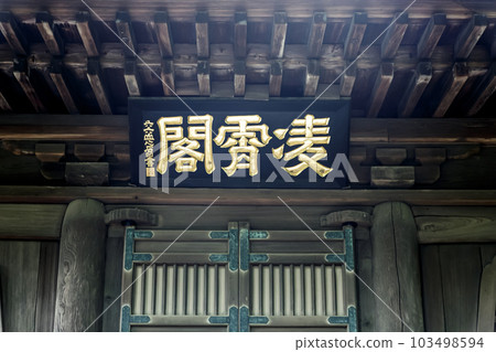 The brush of Jozan Ishikawa, a literary figure in the early Edo period [The plaque at the main gate of Heirinji Temple] 103498594