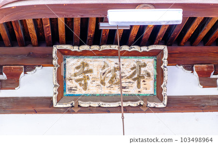 京都本寶寺大殿上的匾額 京都本寶寺大殿上的匾額 103498964