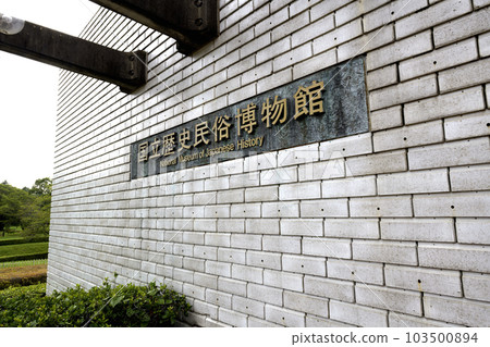 國家歷史民俗博物館 國家歷史民俗博物館 103500894