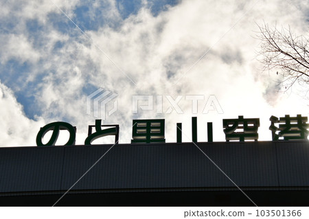 Satoyama airport 103501366