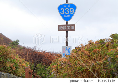 Staircase national highway to enjoy the scenery of Tsugaru (National highway No. 339 upper part, Higashitsugaru-gun, Aomori prefecture) 103501416
