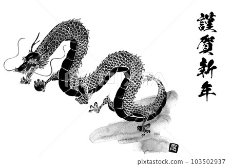 2024年龍年日式賀年片,水墨畫龍(龍,龍,龍) 2024年龍年日式賀年片,水墨畫龍(龍,龍,龍) 103502937