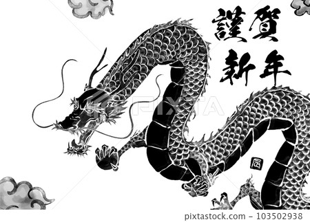 2024年龍年日式賀年片,水墨畫龍(龍,龍,龍) 2024年龍年日式賀年片,水墨畫龍(龍,龍,龍) 103502938