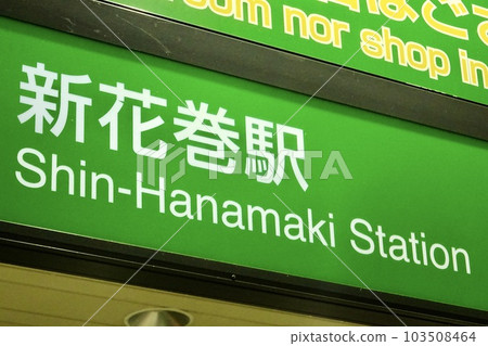 東北新幹線新花卷站 103508464