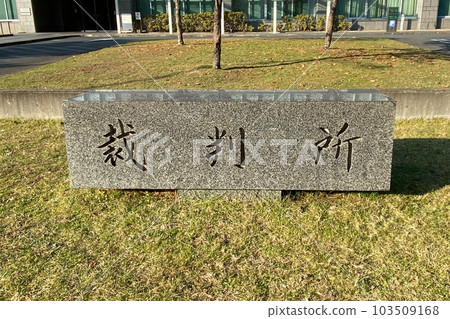 Nameplate of the Nara District Court Nameplate of the Nara District Court 103509168