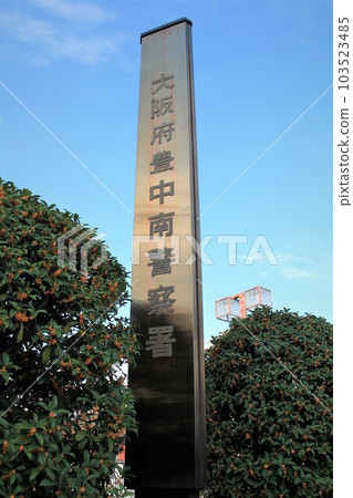 Toyonaka Minami Police Station 103523485