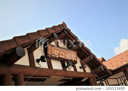 富士急行線河口湖站 富士急行線河口湖站 103523495
