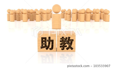 印有助理教授字樣的木塊和木製簡筆劃 印有助理教授字樣的木塊和木製簡筆劃 103533907