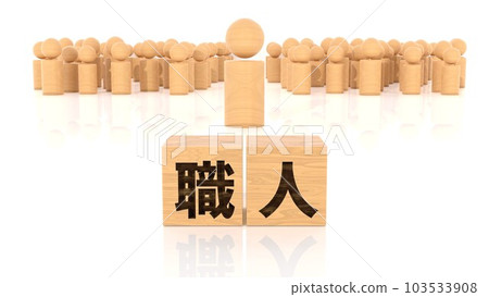 印有工匠人物的木塊和木棍人物 印有工匠人物的木塊和木棍人物 103533908