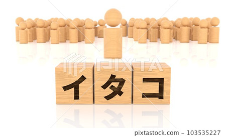 印有 itako 字符的木塊和木製簡筆劃 103535227