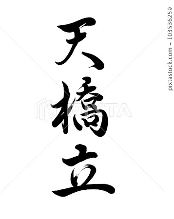 Three Views of Japan Kyoto "Amanohashidate" Three Views of Japan Kyoto "Amanohashidate" 103536259