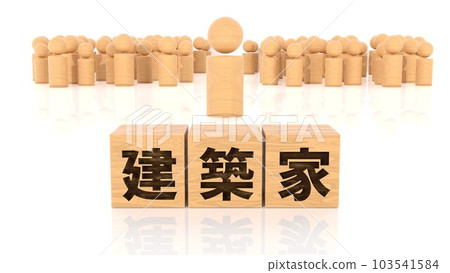 印有建築師角色的木塊和木棍人物 103541584