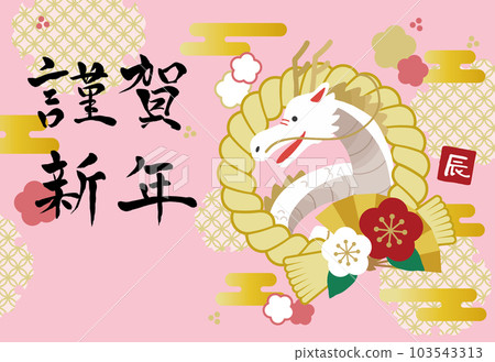 2024 New Year's card illustration of horizontal dragon and rope no text 103543313