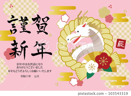 2024 年橫辰和 shimenawa 的新年賀卡插圖 2024 年橫辰和 shimenawa 的新年賀卡插圖 103543319