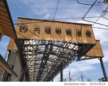 Nishi Ward, Nagoya City: Endoji Shopping Street / Arcade East Exit (near Gojo Bridge) Nishi Ward, Nagoya City: Endoji Shopping Street / Arcade East Exit (near Gojo Bridge) 103543610