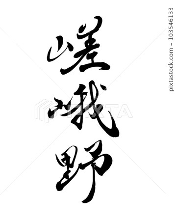 Place name in Kyoto ``Sagano'' 103546133