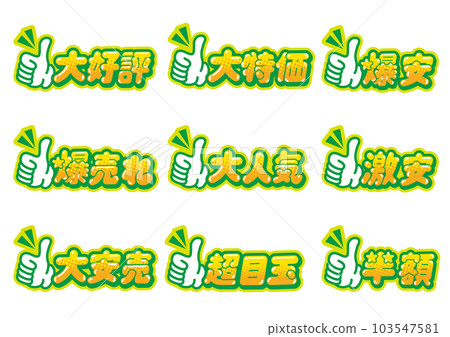 為商店促銷設置的好標誌 POP 為商店促銷設置的好標誌 POP 103547581