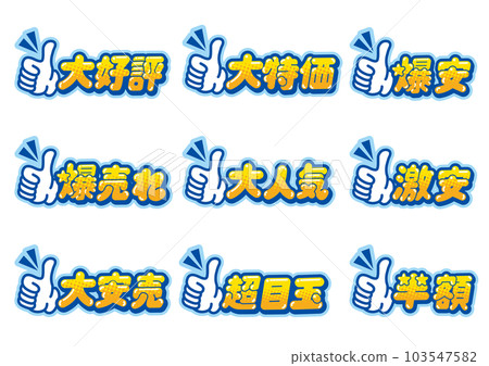 為商店促銷設置的好標誌 POP 103547582