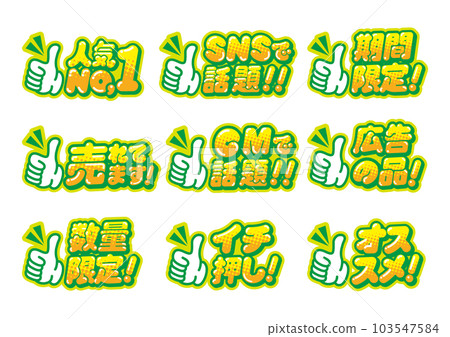 為商店促銷設置的好標誌 POP 為商店促銷設置的好標誌 POP 103547584