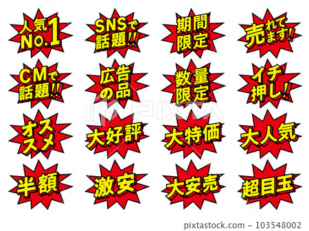 用於商店促銷的 POP 集 用於商店促銷的 POP 集 103548002