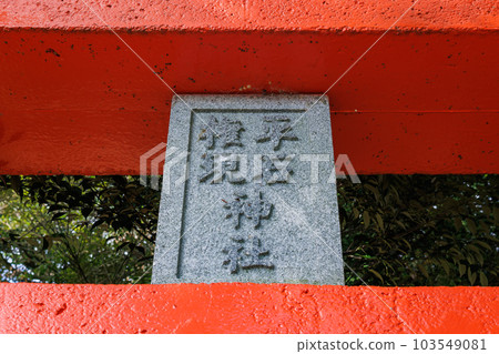 平石權現神社 103549081