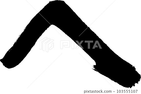 書法 書法 103555107