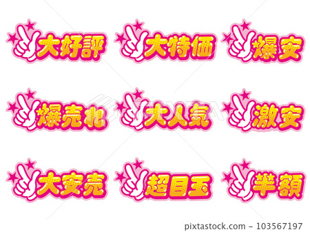 為商店促銷設置的好標誌 POP 為商店促銷設置的好標誌 POP 103567197