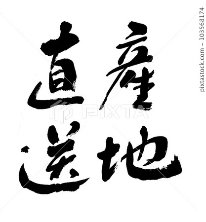 刷寫作地點直接發貨 刷寫作地點直接發貨 103568174