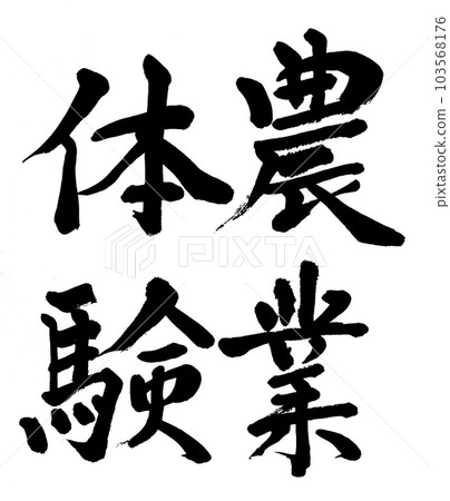 書法耕作體驗 103568176