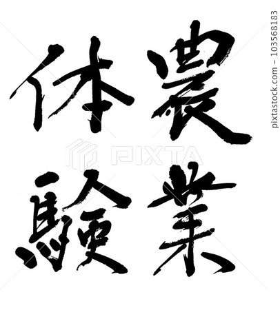 Calligraphy farming experience 103568183
