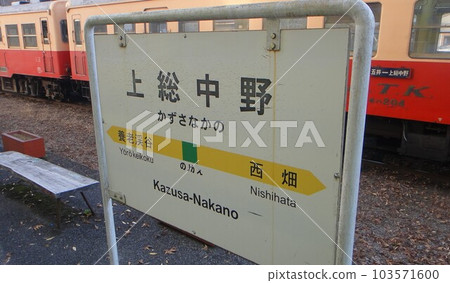 伊隅鐵道上總中野站 伊隅鐵道上總中野站 103571600