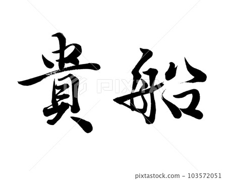 Place name in Kyoto ``Kifune'' Place name in Kyoto ``Kifune'' 103572051