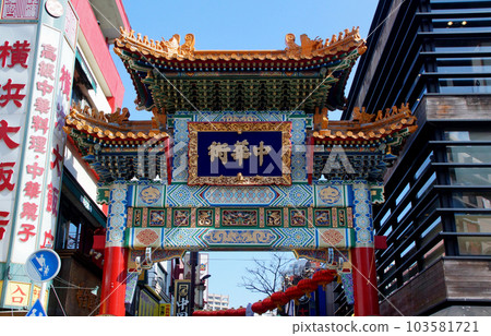 橫濱唐人街Yonemon門 橫濱唐人街Yonemon門 103581721