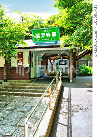 鎌倉市江之島電鐵極樂寺站外景 103590438