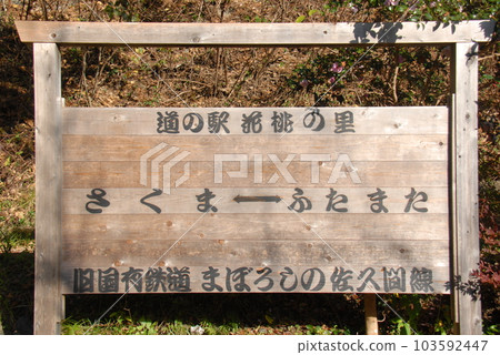 Information board of the former Japanese National Railways Sakuma Line (Tenryu Ward, Hamamatsu City) Information board of the former Japanese National Railways Sakuma Line (Tenryu Ward, Hamamatsu City) 103592447